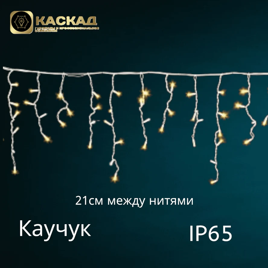 Гирлянда Бахрома  25м 666LED мерцающая