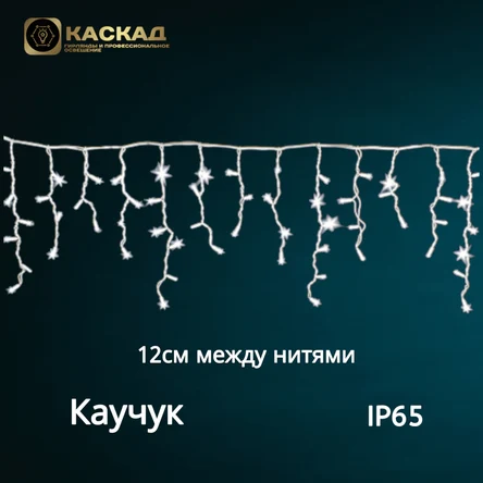 Гирлянда бахрома 5х0,6м., 200LED.